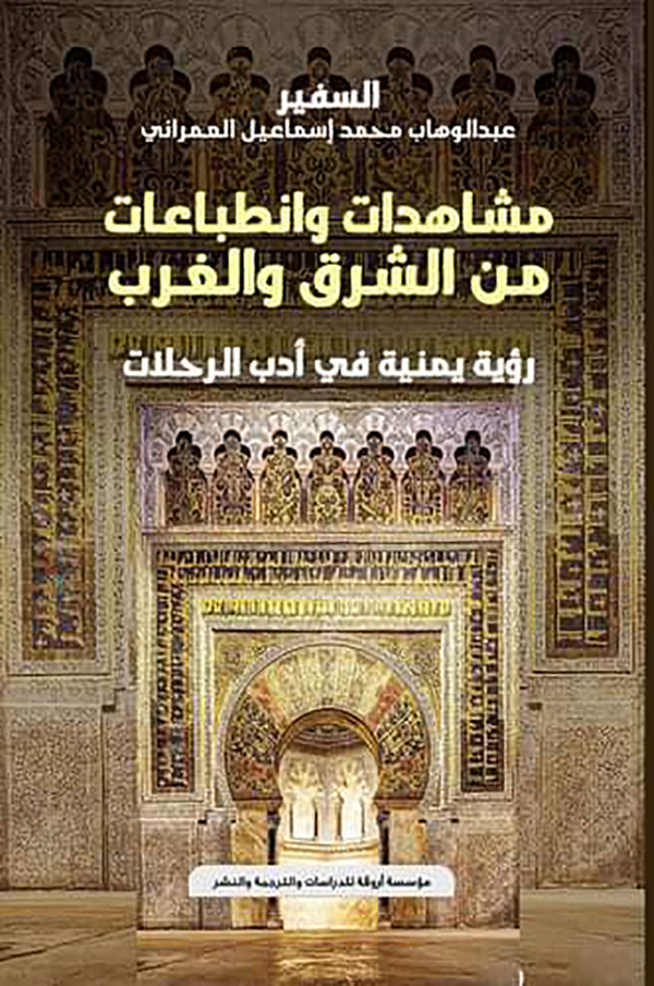 غلاف كتاب مشاهد وانطباعات من الشرق والغرب