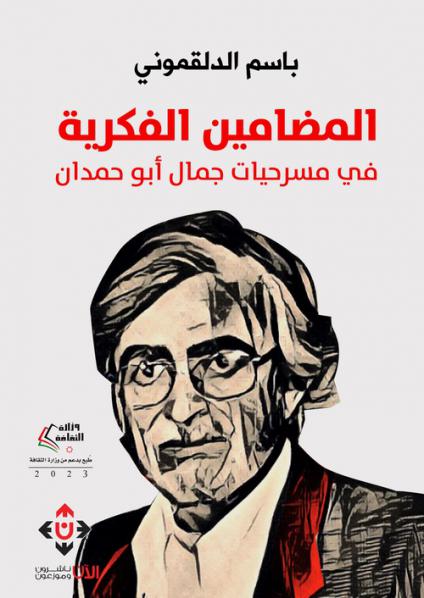 'المضامين الفكرية في مسرحيات جمال أبو حمدان'