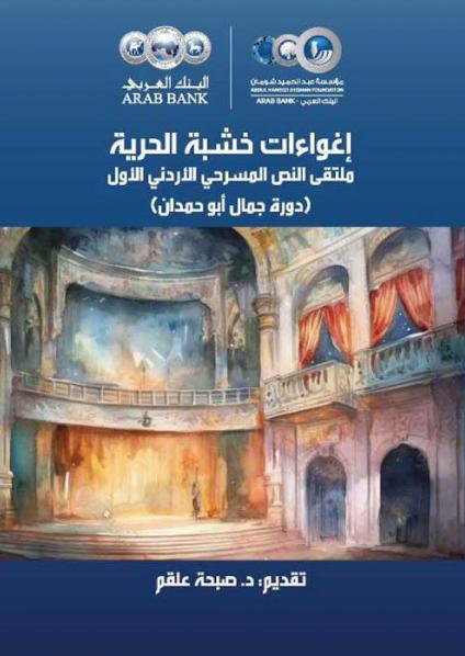 'إغواءات خشبة الحرية/ملتقى النص المسرحي الأردني الأول (دورة جمال أبوحمدان)' 