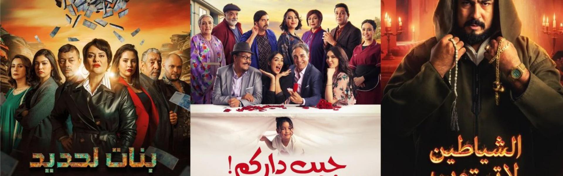 الدراما المغربية في رمضان 2024
