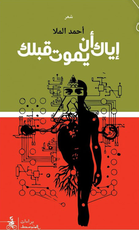 القسوة تنحت صخر اللغة في "إياك أن يموت قبلك"