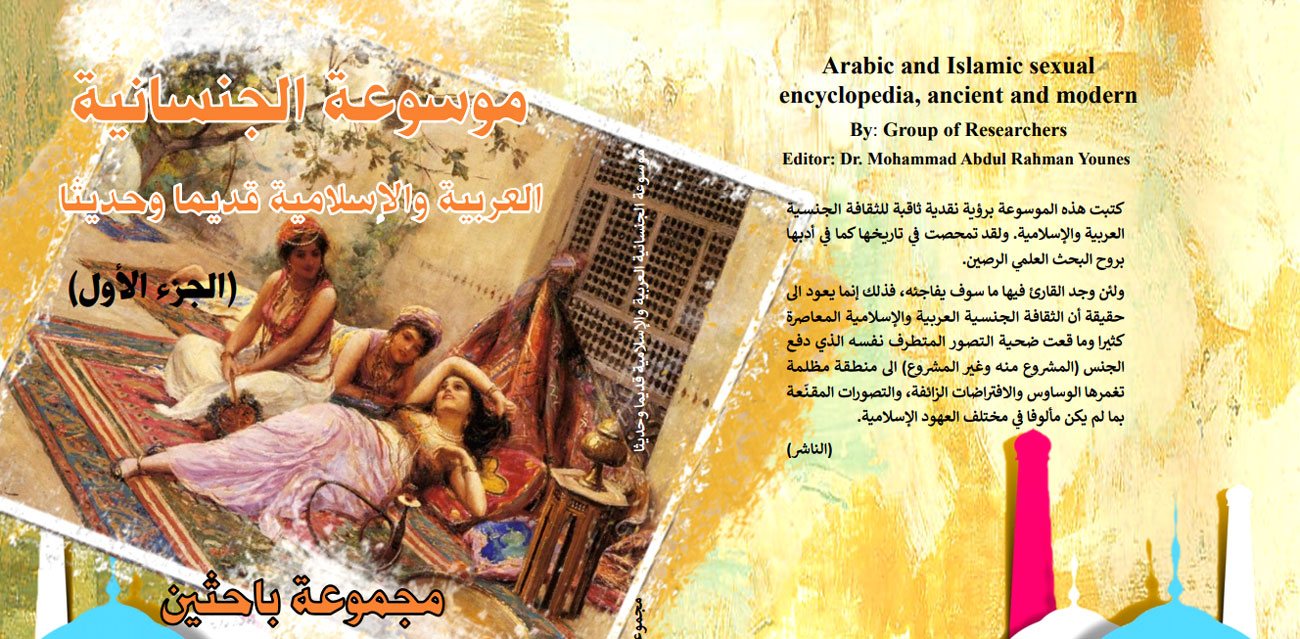 الحب والجنس في كتابات الفقهاء والشيوخ