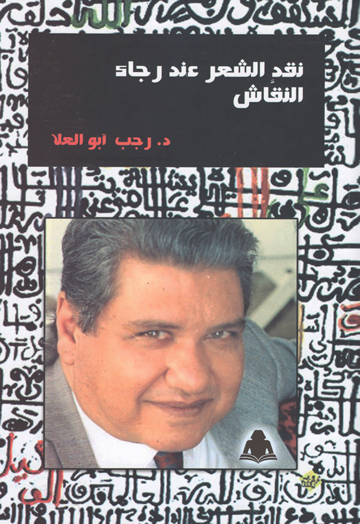 ينتمي في بنيته الثقافية إلى جيل العظماء
