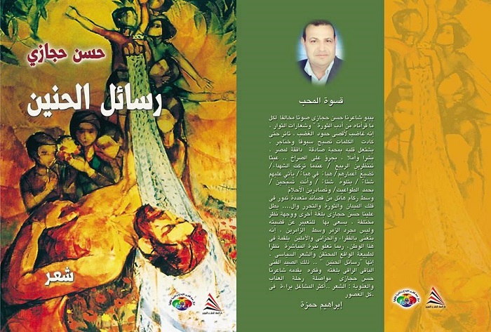 "رسائل الحنين" تعزف تنويعات المحب على نزيف الوطن