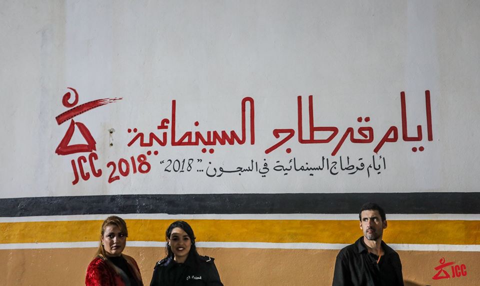 أيام قرطاج السينمائية في السجون
