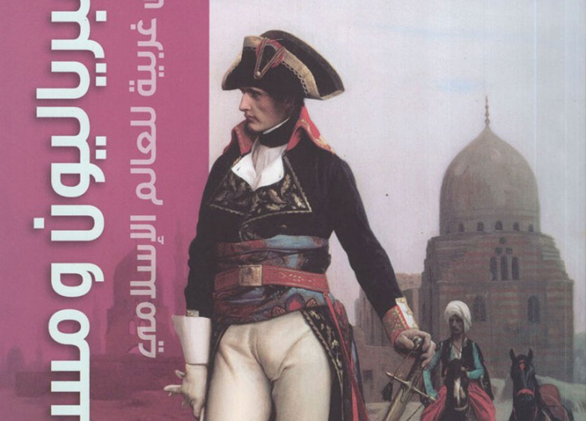 نظرة على مصر في زمن بونابرت