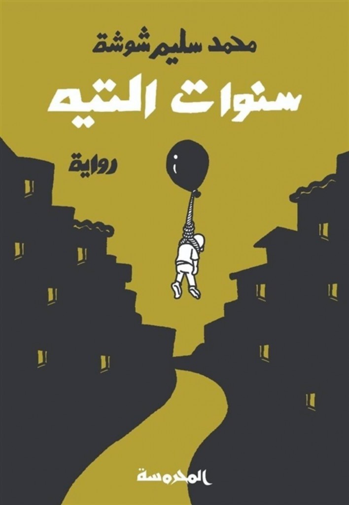 رواية 'سنوات التيه'