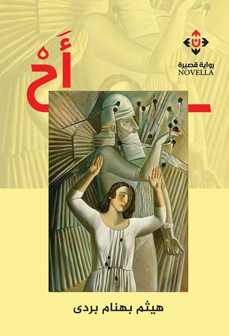 رواية "أح"