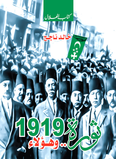 في ذكرى ثورة 1919