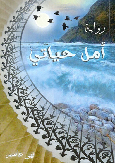 أمل حياتي