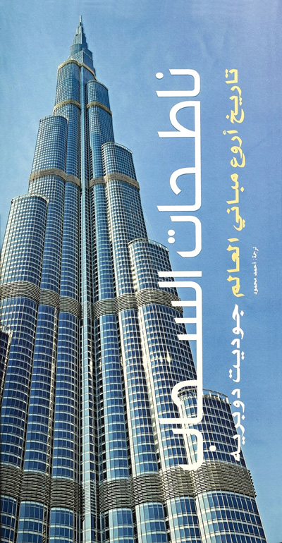ناطحات السحاب