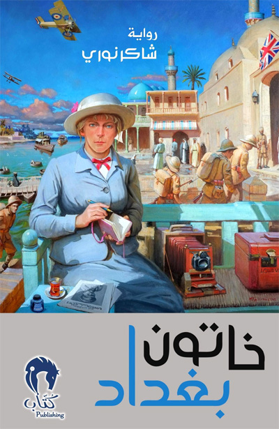 رواية عراقية