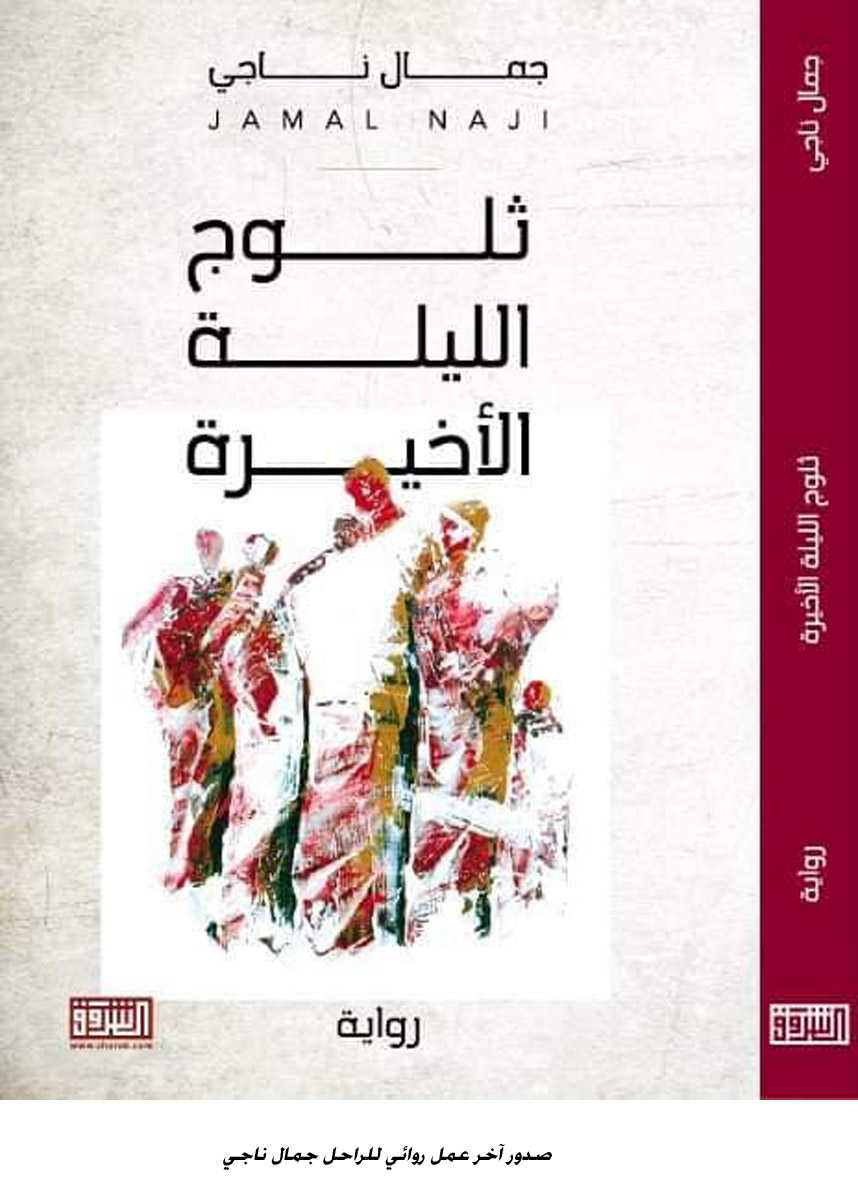 رواية 'ثلوج الليلة الأخيرة' 