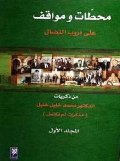 محطات ومواقف