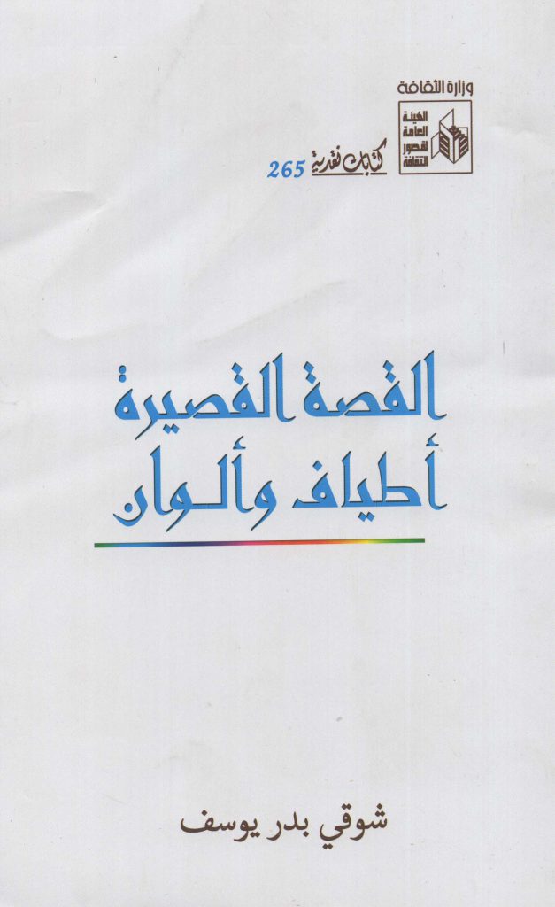 كتاب 'القصة القصيرة.. أطياف وألوان'