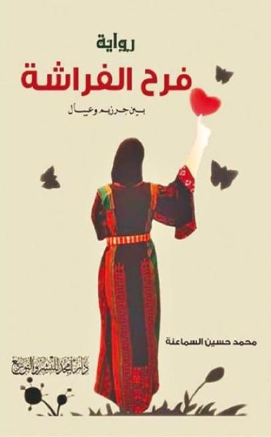 رواية "فرح الفراشة بين جرزيم وعيبال" 