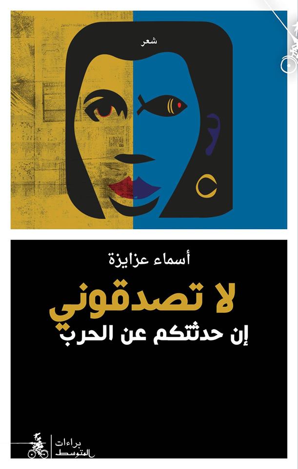 'لا تصدقوني إن حدثتكم عن الحرب' 