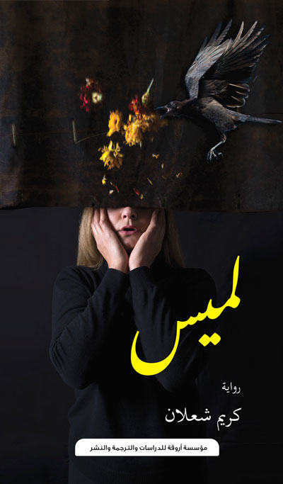 The Iraqi novel