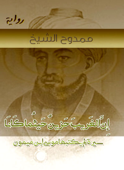 The Egyptian novel