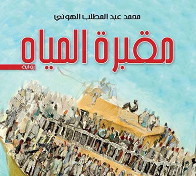 الهروب من الموت إلى الموت