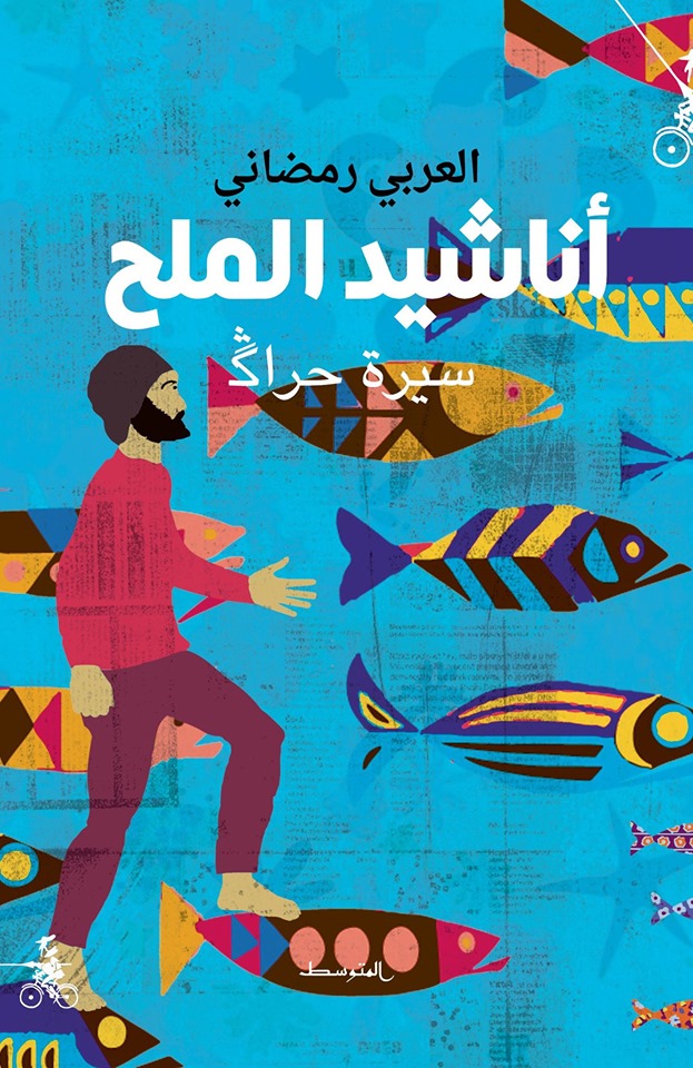 رواية "أناشيد الملح"