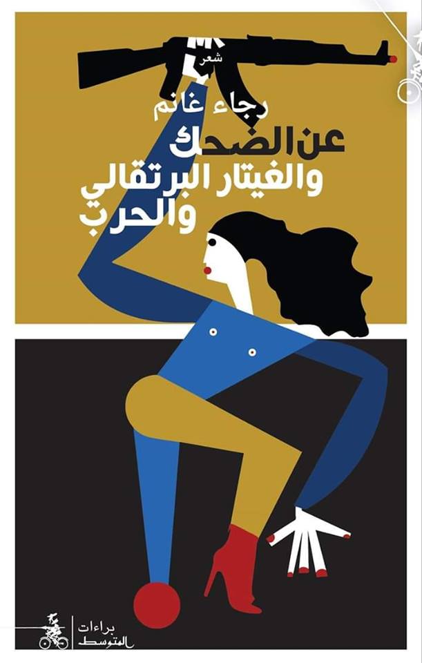 ديوان 'عن الضحك والغيتار البرتقالي والحرب'