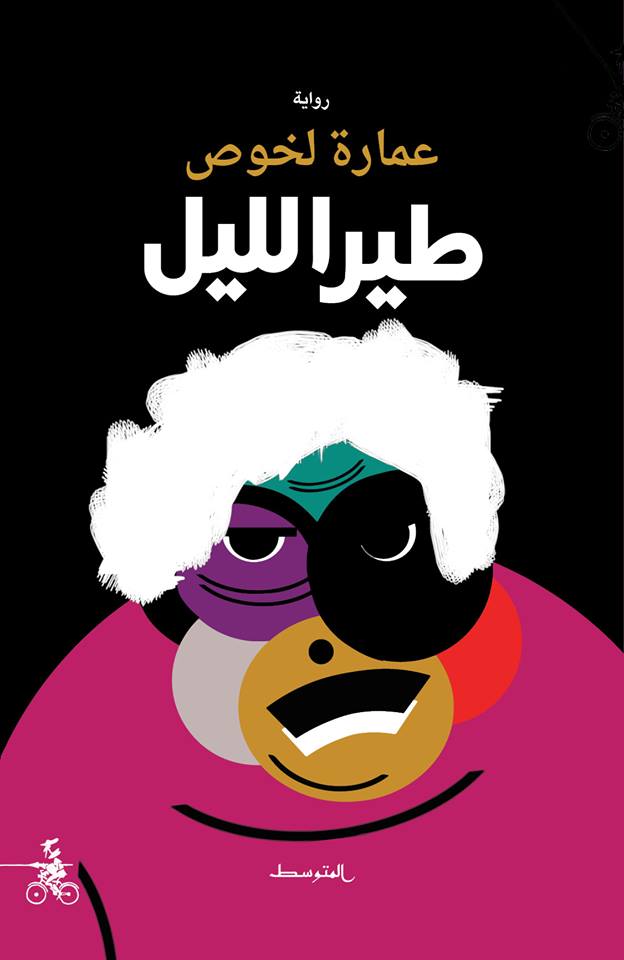 رواية 'طير الليل'