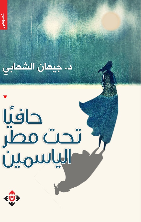  'حافيا تحت مطر الياسمين'