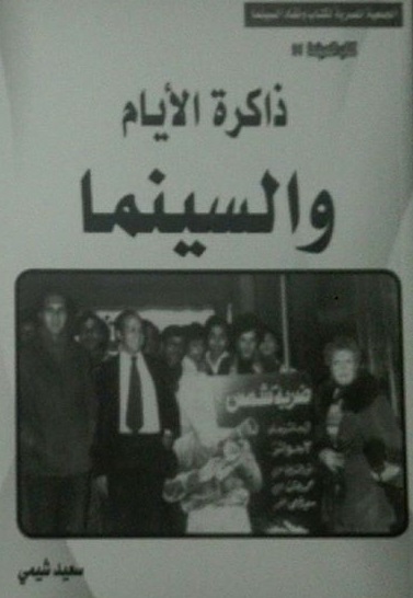  'ذاكرة الأيام والسينما'