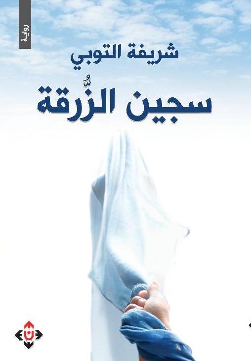 رواية 'سجين الزرقة' 