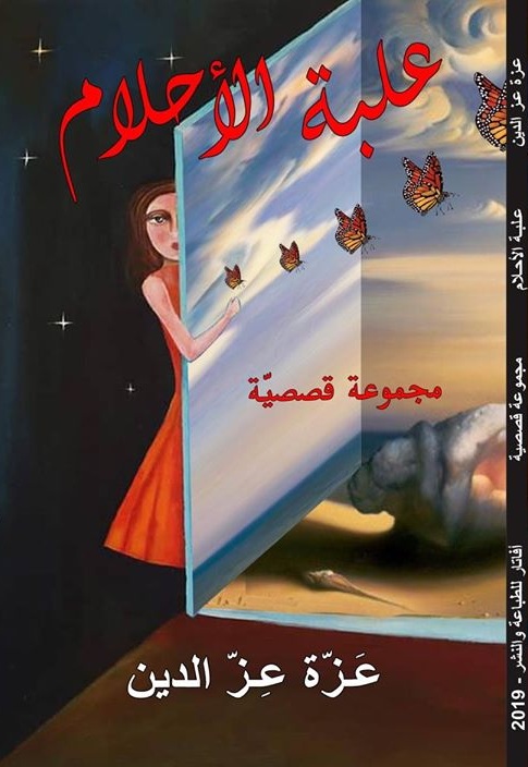 علبة الأحلام