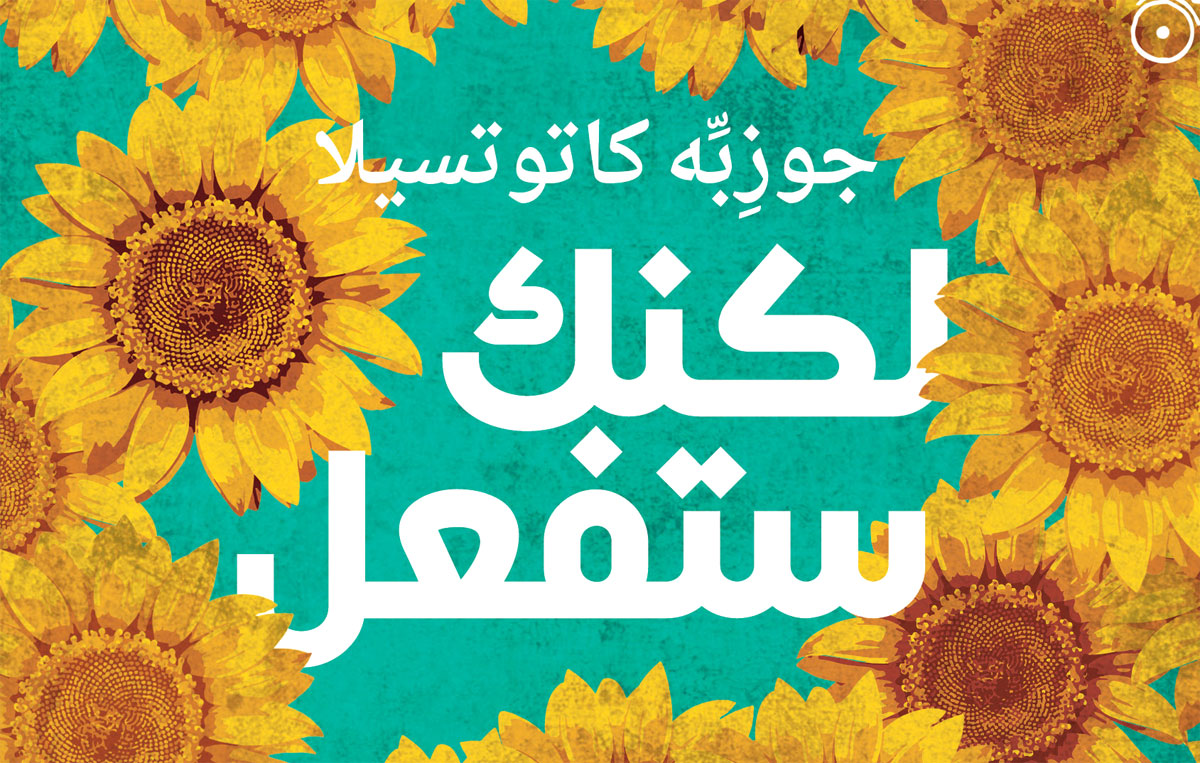 الصَّوت العفوي