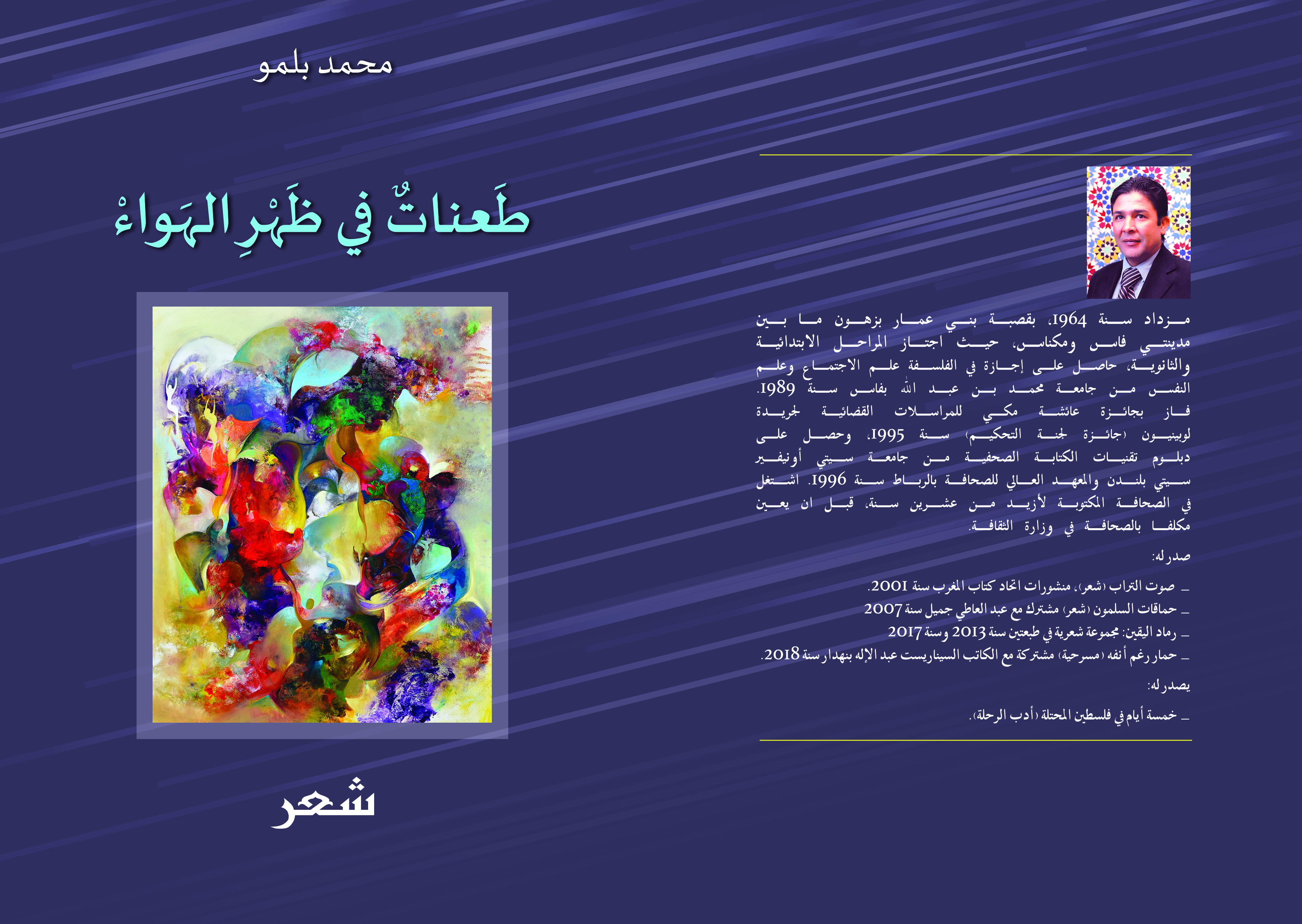 ديوان "طعنات في ظهر الهواء"