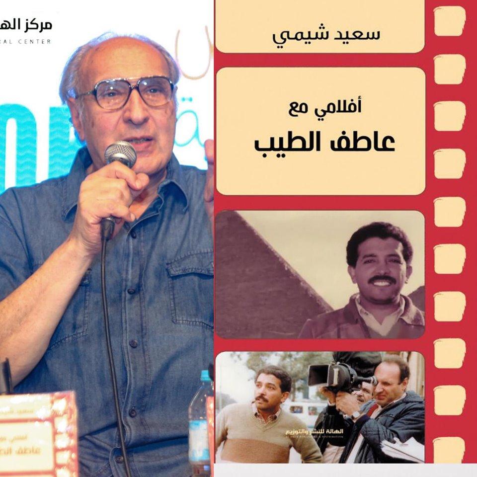 سعيد شيمي