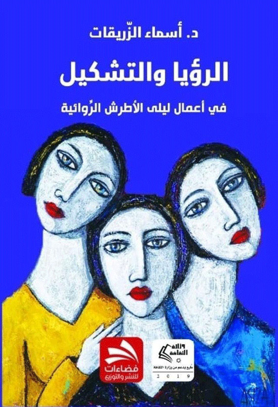 الرؤيا والتشكيل في أعمال ليلى الأطرش الروائية