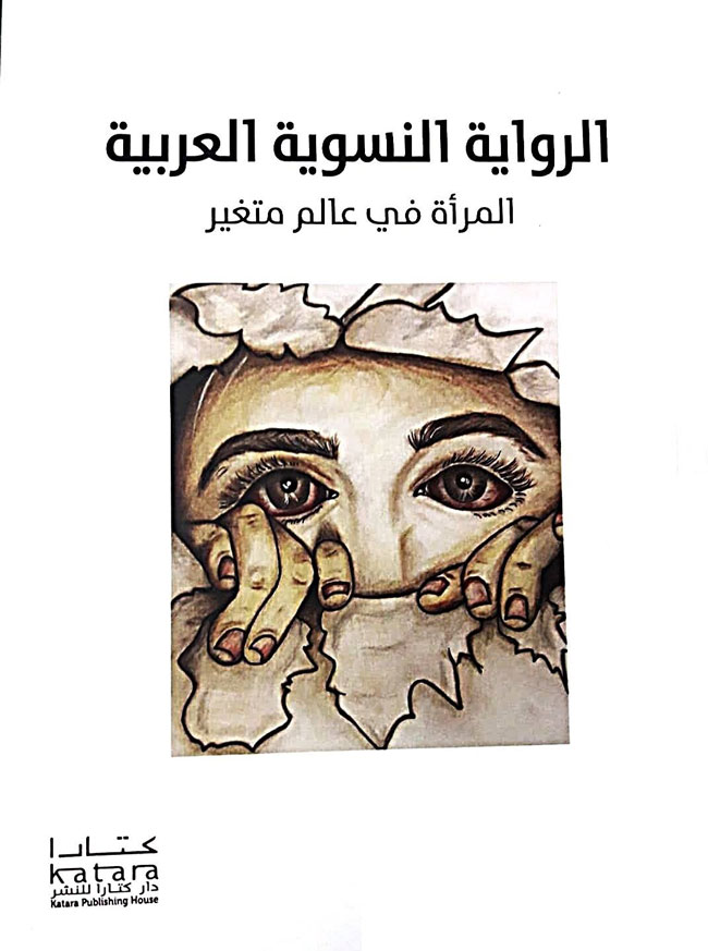 "الرواية النسوية العربية: المرأة في عالم متغير"
