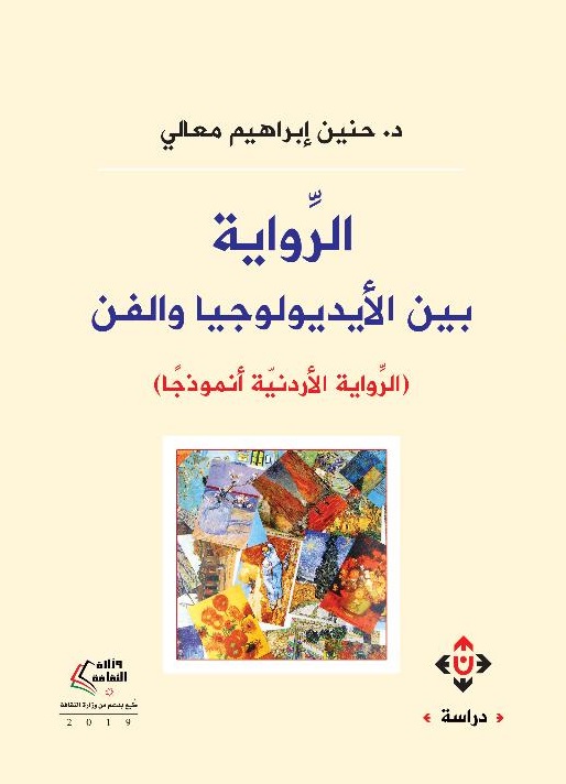'الرواية بين الأيديولوجيا والفن' 