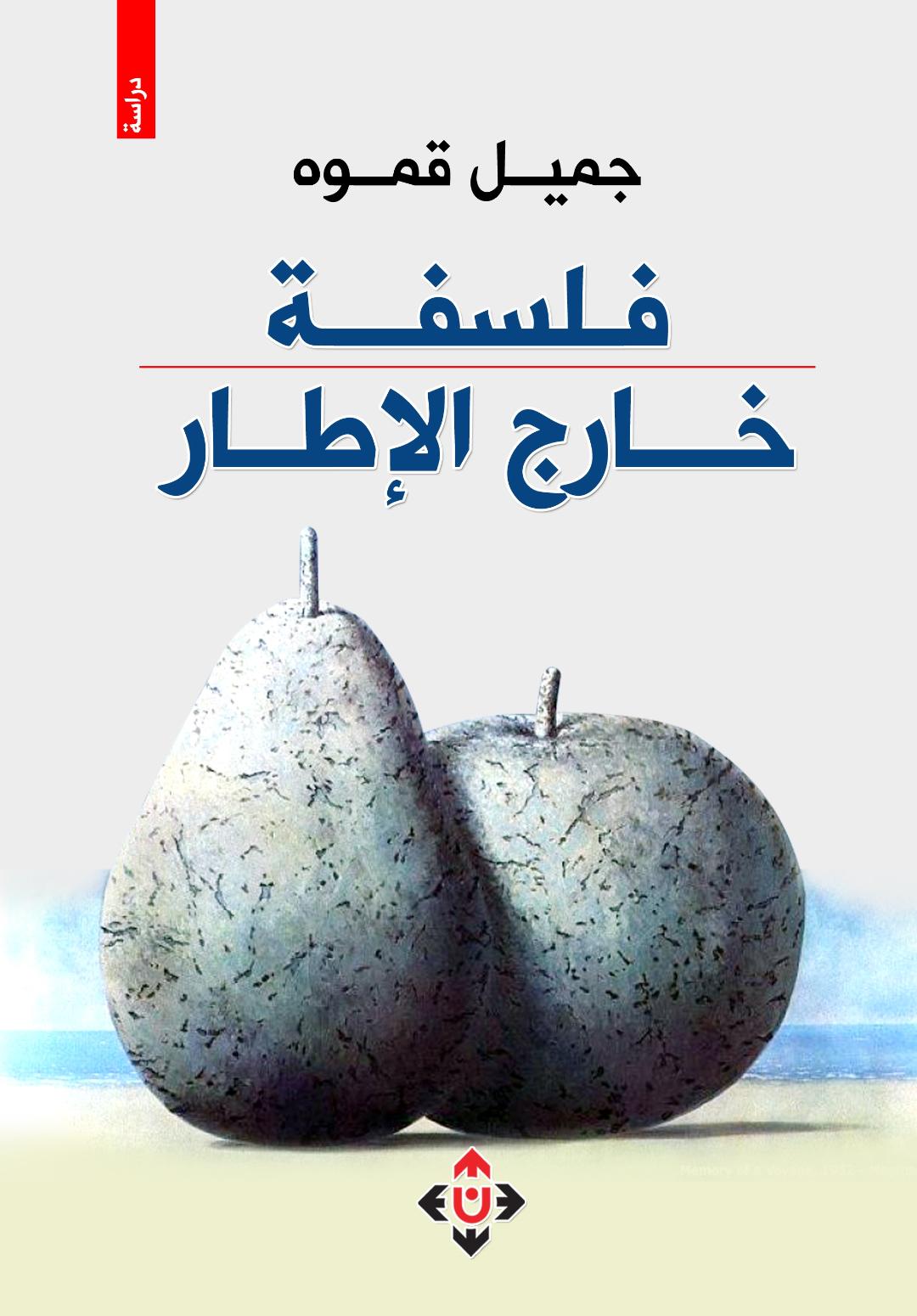 'فلسفة خارج الإطار' 