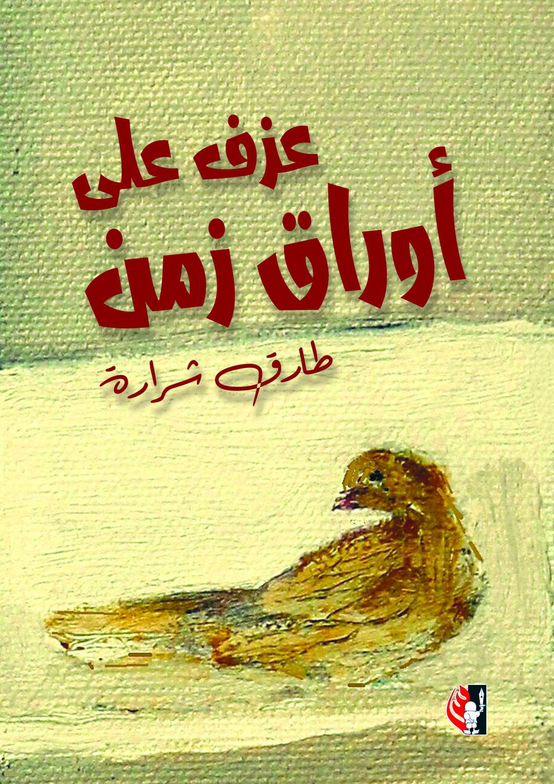 كتاب 'عزف على أوراق زمن' 