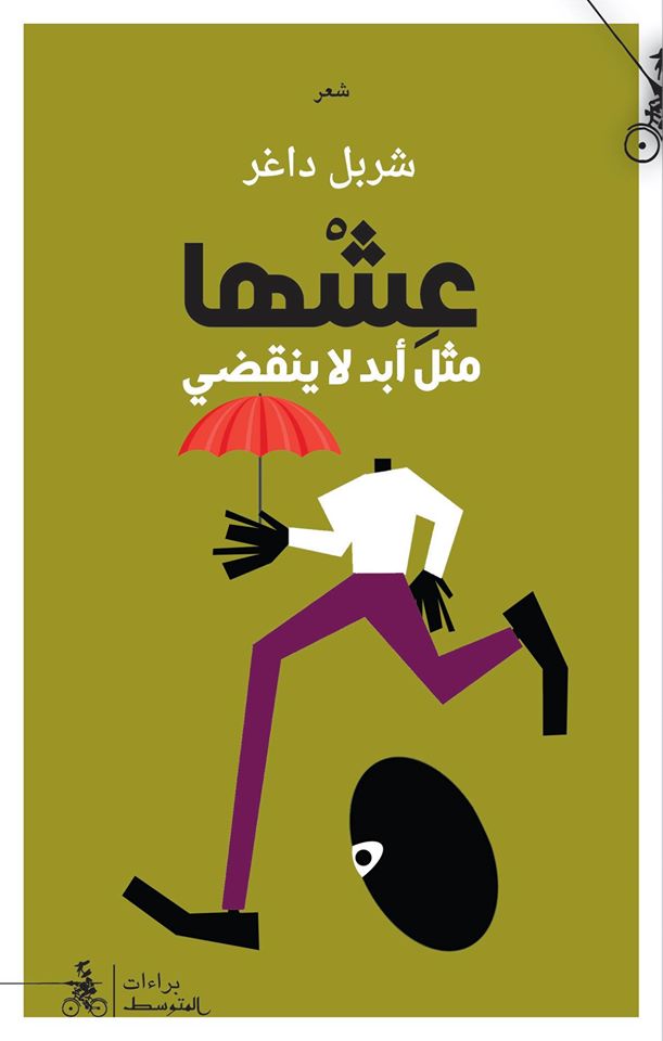 كتاب "عِشها مثلَ أبدٍ لا ينقضي"