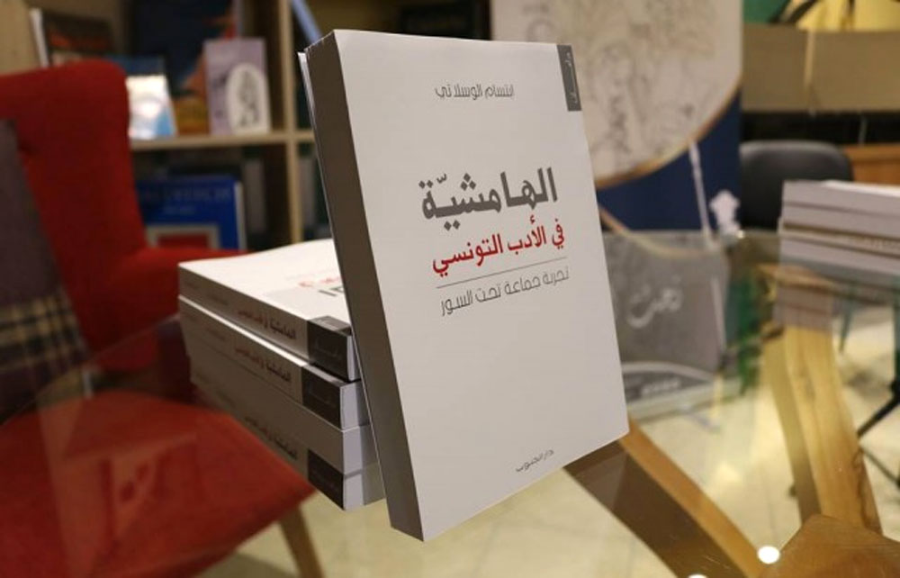 أدباء الهامش