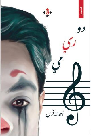 'دو ري مي'