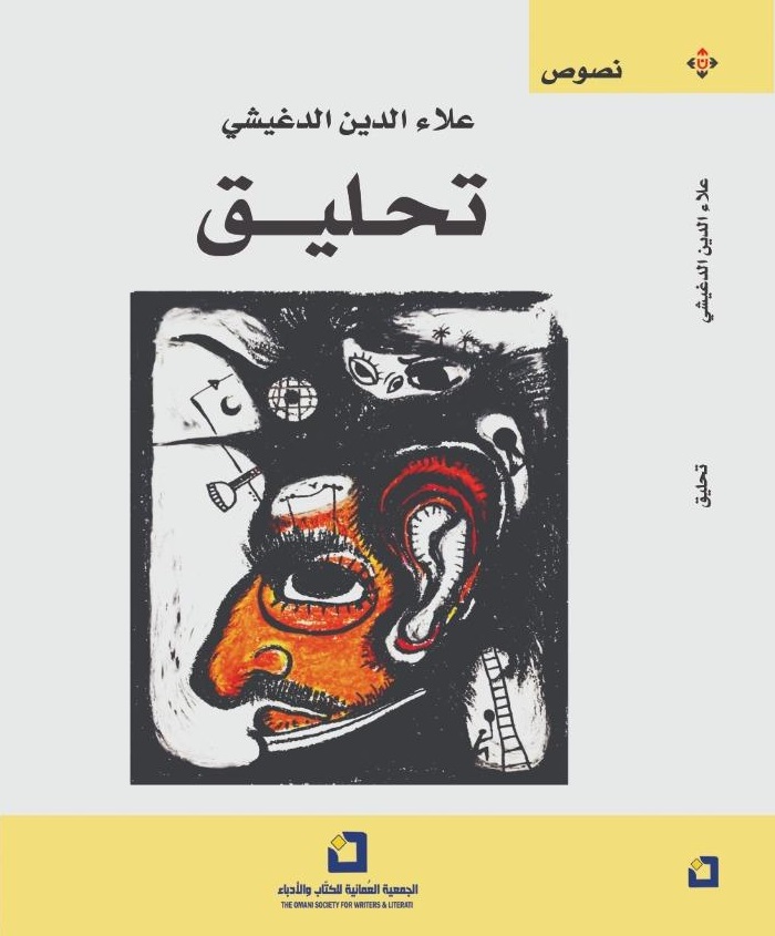 إصدارات الجمعية العُمانية للكتاب والأدباء 