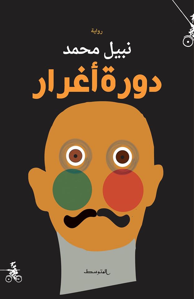 رواية دورة أغرار