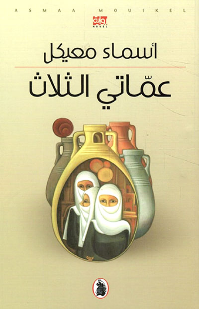 The Syrian novel