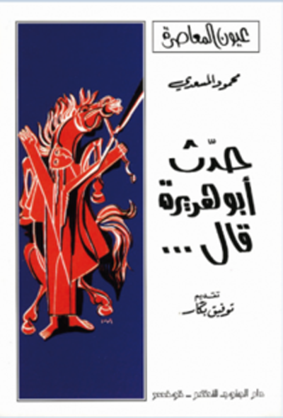 حدث أبوهريرة ق