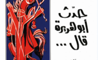 "حدث أبوهريرة قال"