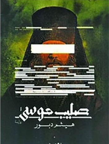 صليب موسى