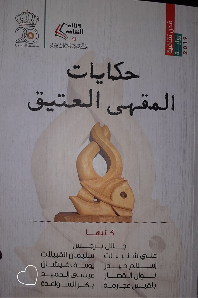 'حكايات المقهى العتيق'