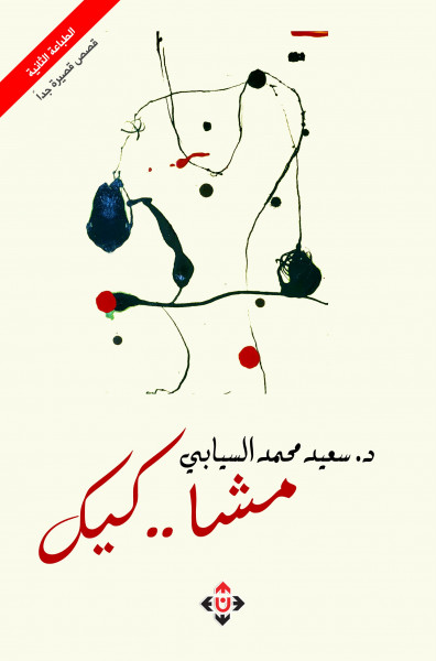 'مشا.. كيك' 